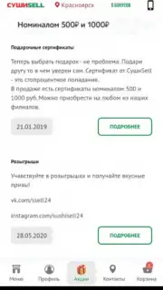 Суши Селл captura 3