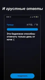 Правда или Ложь captura 13