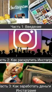 Как раскрутить Инстаграм captura 6