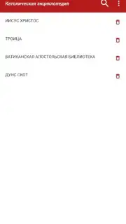 Католическая энциклопедия captura 1