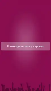 Я никогда не... captura 9