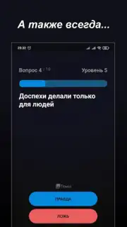 Правда или Ложь captura 9