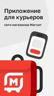 Магнит Курьер captura 5