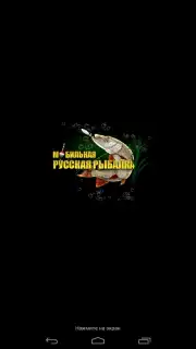 Мобильная Русская Рыбалка captura 12